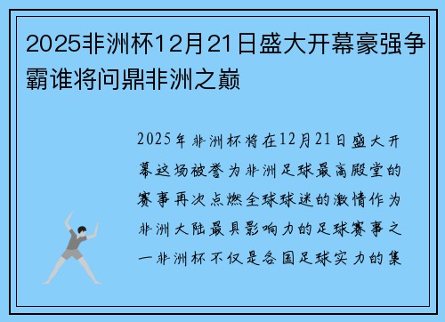 2025非洲杯12月21日盛大开幕豪强争霸谁将问鼎非洲之巅 2025非洲杯12月21日盛大开幕豪强争霸谁将问鼎非洲之巅