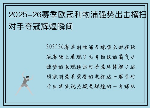2025-26赛季欧冠利物浦强势出击横扫对手夺冠辉煌瞬间 2025-26赛季欧冠利物浦强势出击横扫对手夺冠辉煌瞬间