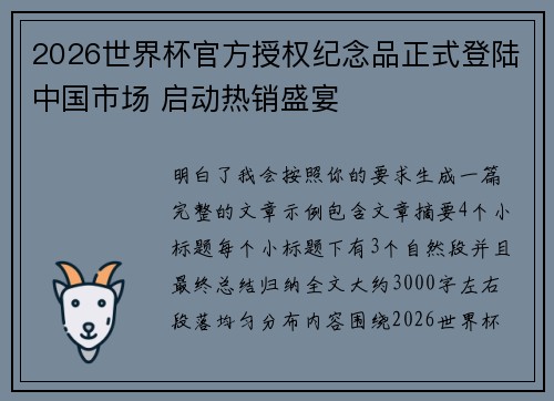 2026世界杯官方授权纪念品正式登陆中国市场 启动热销盛宴 2026世界杯官方授权纪念品正式登陆中国市场 启动热销盛宴