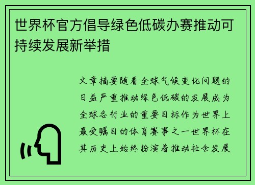 世界杯官方倡导绿色低碳办赛推动可持续发展新举措 世界杯官方倡导绿色低碳办赛推动可持续发展新举措