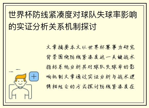 世界杯防线紧凑度对球队失球率影响的实证分析关系机制探讨 世界杯防线紧凑度对球队失球率影响的实证分析关系机制探讨