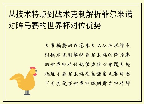 从技术特点到战术克制解析菲尔米诺对阵马赛的世界杯对位优势 从技术特点到战术克制解析菲尔米诺对阵马赛的世界杯对位优势