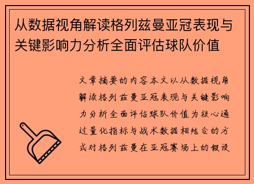 从数据视角解读格列兹曼亚冠表现与关键影响力分析全面评估球队价值 从数据视角解读格列兹曼亚冠表现与关键影响力分析全面评估球队价值