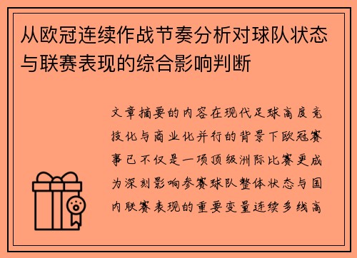 从欧冠连续作战节奏分析对球队状态与联赛表现的综合影响判断 从欧冠连续作战节奏分析对球队状态与联赛表现的综合影响判断