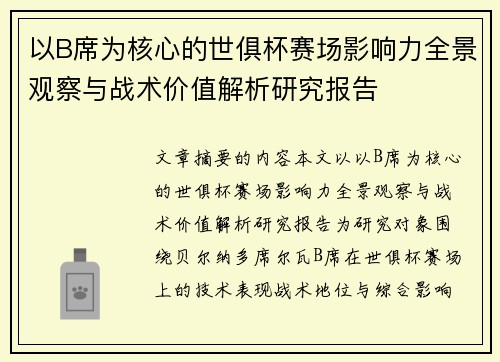 以B席为核心的世俱杯赛场影响力全景观察与战术价值解析研究报告 以B席为核心的世俱杯赛场影响力全景观察与战术价值解析研究报告