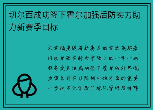 切尔西成功签下霍尔加强后防实力助力新赛季目标 切尔西成功签下霍尔加强后防实力助力新赛季目标
