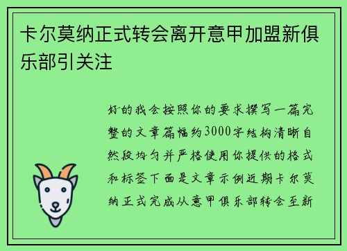 卡尔莫纳正式转会离开意甲加盟新俱乐部引关注 卡尔莫纳正式转会离开意甲加盟新俱乐部引关注