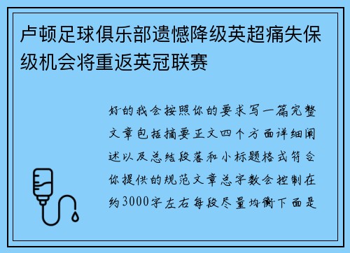 卢顿足球俱乐部遗憾降级英超痛失保级机会将重返英冠联赛 卢顿足球俱乐部遗憾降级英超痛失保级机会将重返英冠联赛