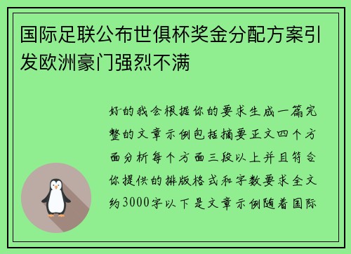 国际足联公布世俱杯奖金分配方案引发欧洲豪门强烈不满 国际足联公布世俱杯奖金分配方案引发欧洲豪门强烈不满