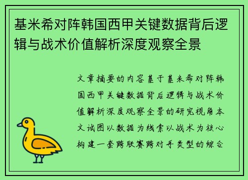 基米希对阵韩国西甲关键数据背后逻辑与战术价值解析深度观察全景 基米希对阵韩国西甲关键数据背后逻辑与战术价值解析深度观察全景