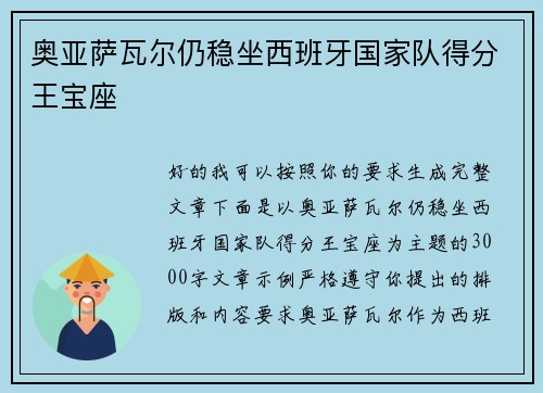 奥亚萨瓦尔仍稳坐西班牙国家队得分王宝座 奥亚萨瓦尔仍稳坐西班牙国家队得分王宝座