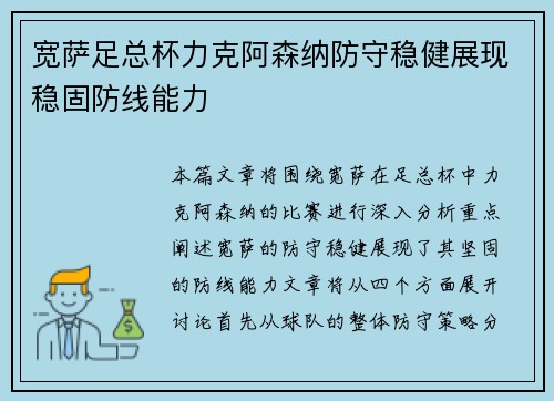 宽萨足总杯力克阿森纳防守稳健展现稳固防线能力