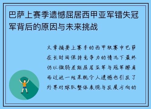 巴萨上赛季遗憾屈居西甲亚军错失冠军背后的原因与未来挑战 巴萨上赛季遗憾屈居西甲亚军错失冠军背后的原因与未来挑战