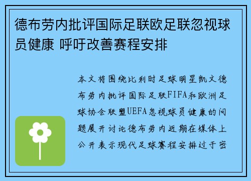 德布劳内批评国际足联欧足联忽视球员健康 呼吁改善赛程安排