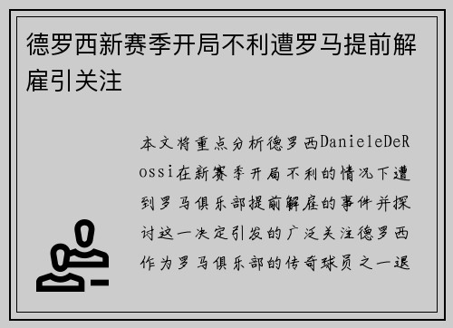 德罗西新赛季开局不利遭罗马提前解雇引关注 德罗西新赛季开局不利遭罗马提前解雇引关注