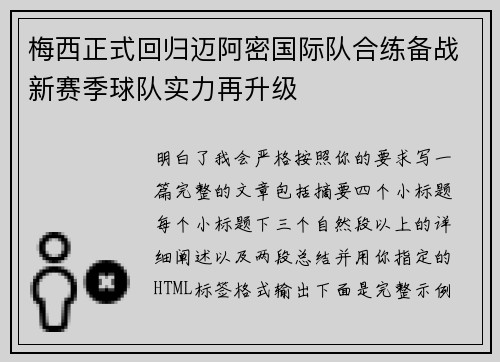 梅西正式回归迈阿密国际队合练备战新赛季球队实力再升级