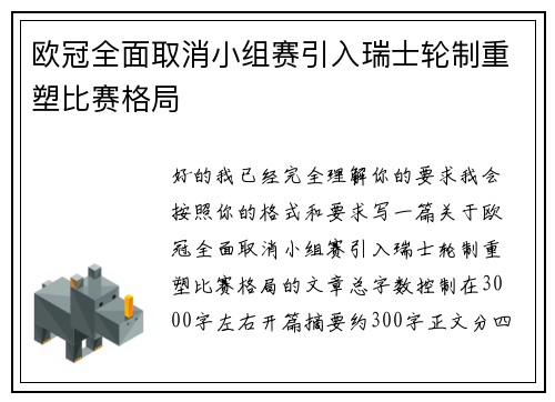 欧冠全面取消小组赛引入瑞士轮制重塑比赛格局