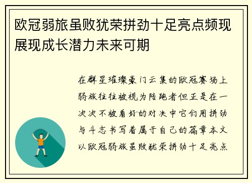 欧冠弱旅虽败犹荣拼劲十足亮点频现展现成长潜力未来可期