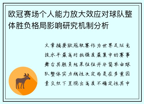 欧冠赛场个人能力放大效应对球队整体胜负格局影响研究机制分析 欧冠赛场个人能力放大效应对球队整体胜负格局影响研究机制分析