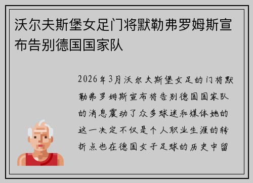 沃尔夫斯堡女足门将默勒弗罗姆斯宣布告别德国国家队 沃尔夫斯堡女足门将默勒弗罗姆斯宣布告别德国国家队