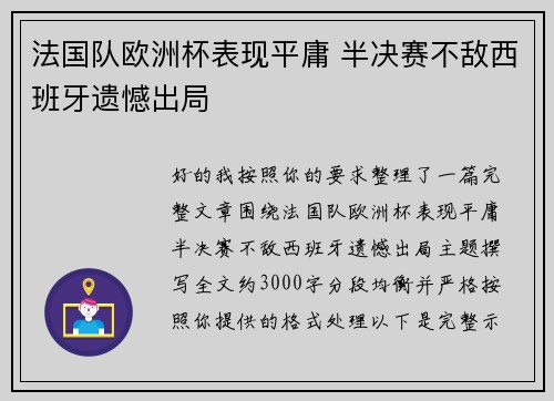 法国队欧洲杯表现平庸 半决赛不敌西班牙遗憾出局 法国队欧洲杯表现平庸 半决赛不敌西班牙遗憾出局