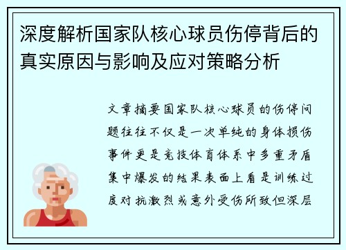 深度解析国家队核心球员伤停背后的真实原因与影响及应对策略分析 深度解析国家队核心球员伤停背后的真实原因与影响及应对策略分析
