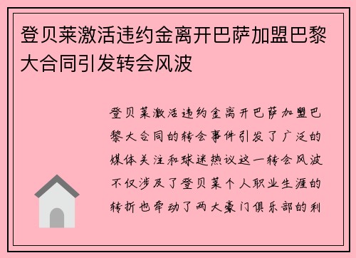登贝莱激活违约金离开巴萨加盟巴黎大合同引发转会风波