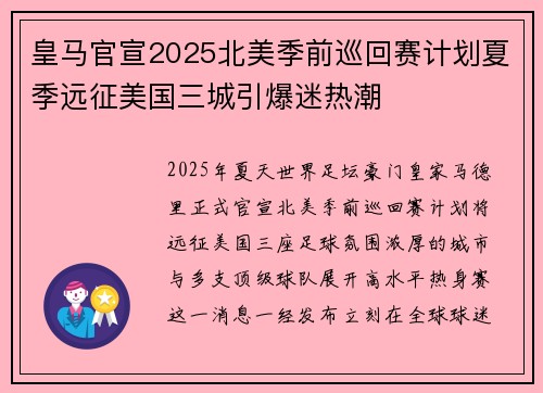 皇马官宣2025北美季前巡回赛计划夏季远征美国三城引爆迷热潮