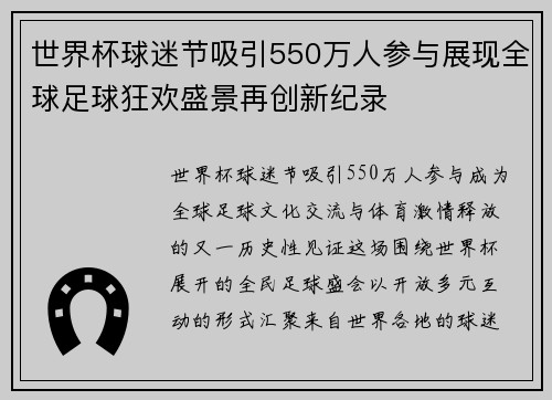 世界杯球迷节吸引550万人参与展现全球足球狂欢盛景再创新纪录